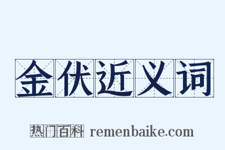 金伏近义词是什么意思的图片